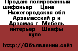 Продаю полированный шифоньер. › Цена ­ 2 200 - Нижегородская обл., Арзамасский р-н, Арзамас г. Мебель, интерьер » Шкафы, купе   